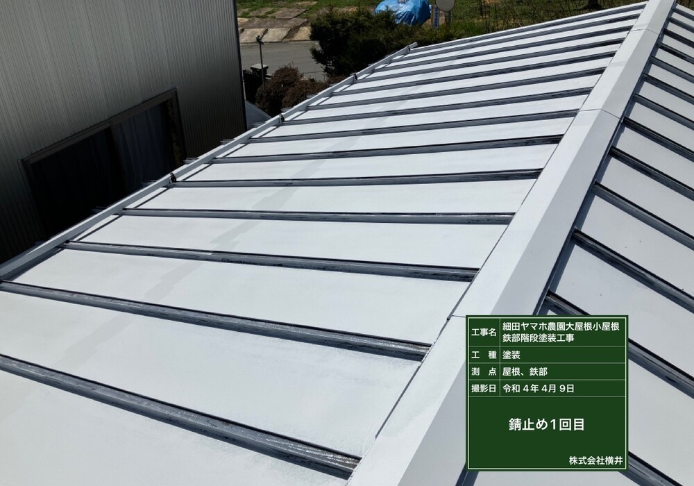 【下伊那郡松川町元大島】ヤマホ農園 大屋根・小屋鉄部・離れ 屋根・鉄部塗装工事（ユメロックルーフ仕様）