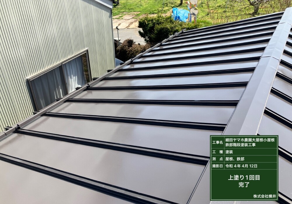 【下伊那郡松川町元大島】ヤマホ農園 大屋根・小屋鉄部・離れ 屋根・鉄部塗装工事（ユメロックルーフ仕様）