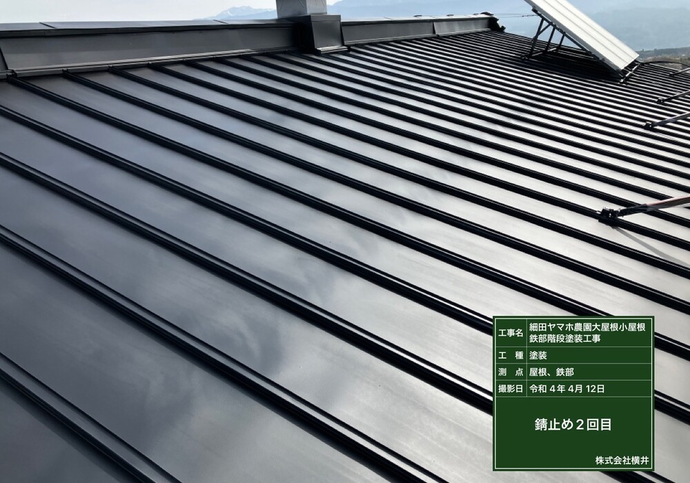 【下伊那郡松川町元大島】ヤマホ農園 大屋根・小屋鉄部・離れ 屋根・鉄部塗装工事（ユメロックルーフ仕様）
