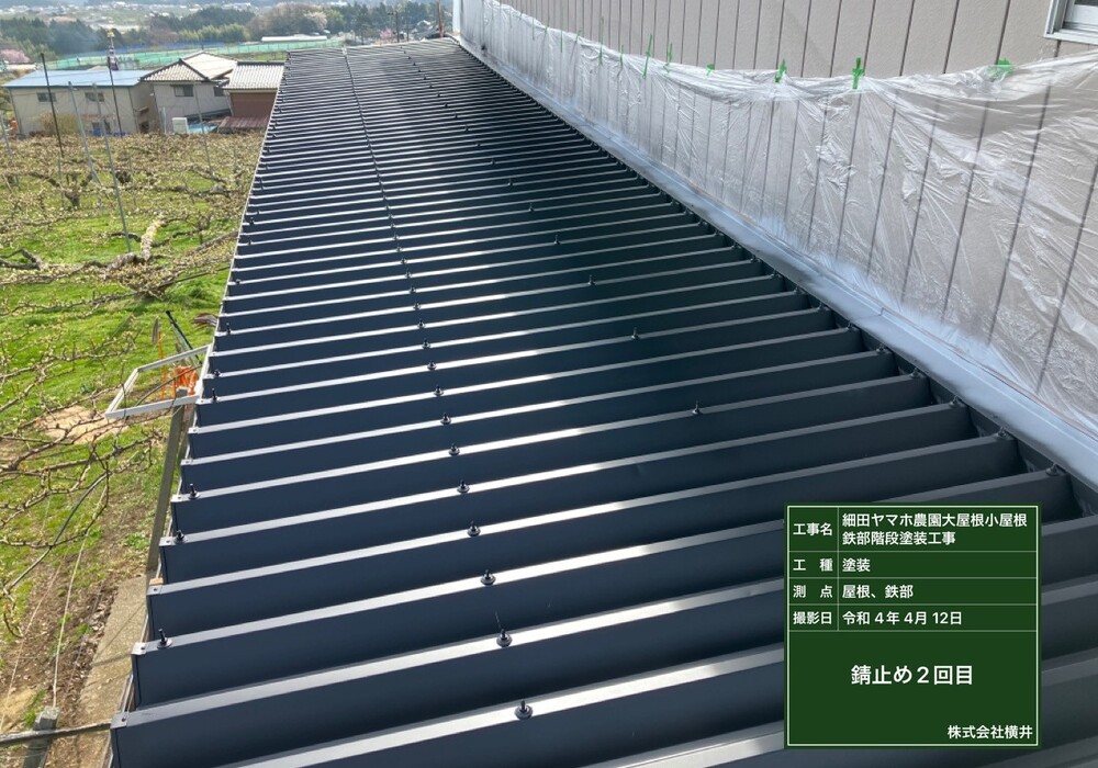 【下伊那郡松川町元大島】ヤマホ農園 大屋根・小屋鉄部・離れ 屋根・鉄部塗装工事（ユメロックルーフ仕様）