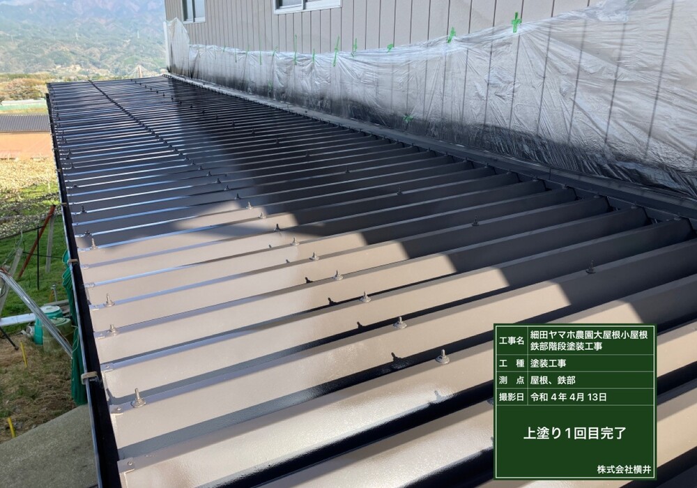 【下伊那郡松川町元大島】ヤマホ農園 大屋根・小屋鉄部・離れ 屋根・鉄部塗装工事（ユメロックルーフ仕様）