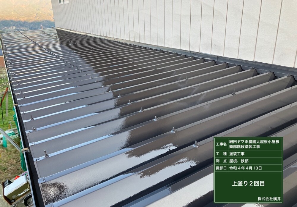 【下伊那郡松川町元大島】ヤマホ農園 大屋根・小屋鉄部・離れ 屋根・鉄部塗装工事（ユメロックルーフ仕様）