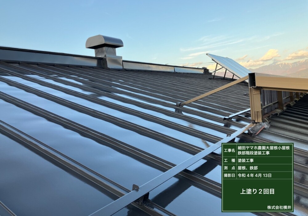 【下伊那郡松川町元大島】ヤマホ農園 大屋根・小屋鉄部・離れ 屋根・鉄部塗装工事（ユメロックルーフ仕様）