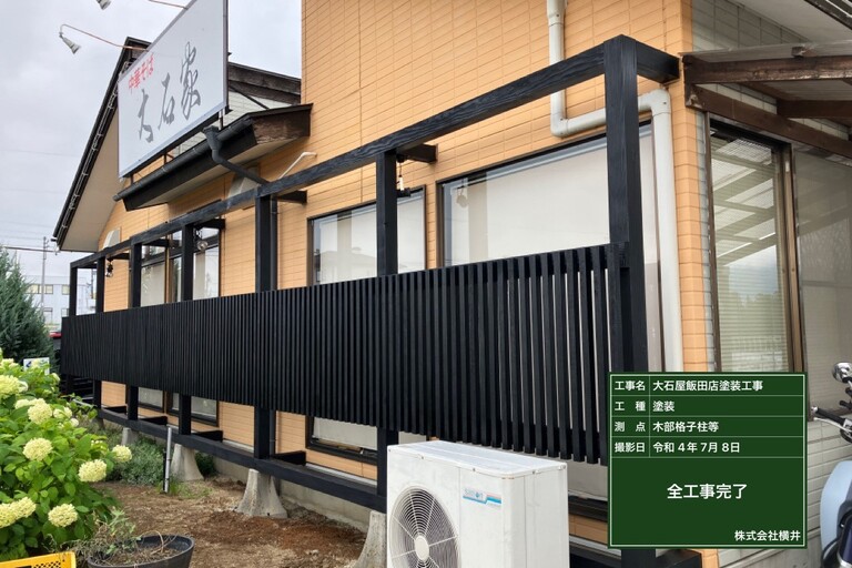 <p>施工では、道路面の木製格子・中桟・柱梁それぞれに下地調整を行い、表面の汚れや劣化部分を整えてから塗装を進めました。<br>

仕上げには木部を雨水や湿気などから保護する防腐・防カビ塗料を使用。格子は細かな部材が多いため、塗り残しやムラが出ないよう一本一本丁寧に施工しました。<br>

中桟や柱・梁についても同様に下地調整から仕上げまで行い、木部の保護性能を高めるとともに、店舗外観を引き締め、統一感のある仕上がりとしています。<br>

使用材料・施工内容<br>

＊道路面木部格子：下地調整・防腐防カビ塗装<br>
＊中桟木部：下地調整・防腐防カビ塗装<br>
＊柱・梁：下地調整・防腐防カビ塗装<br>
＊外部木部塗装</p><p><br></p>