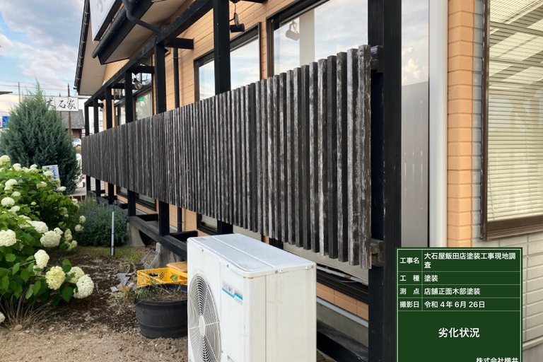 <p>長野県飯田市鼎名古熊の店舗「大石屋」様にて、道路面に面した外部木部・格子の塗装工事をご依頼いただきました。<br>

現地調査では、店舗外部の木製格子や中桟、柱・梁などに、紫外線や雨風による色あせや塗膜の劣化が確認されました。木部は屋外環境の影響を受けやすく、塗膜の保護性能が低下すると水分を吸収しやすくなり、変色や腐食、カビなどにつながる可能性があります。<br>

今回は、店舗の印象を左右する道路面の木部を中心に、既存の状態を確認しながら下地を整え、防腐・防カビ性能を備えた塗料による塗装メンテナンスをご提案しました。<br>

＊ドローン無料調査<br>
＊横井豊史教師建物診断</p><p><br></p>
