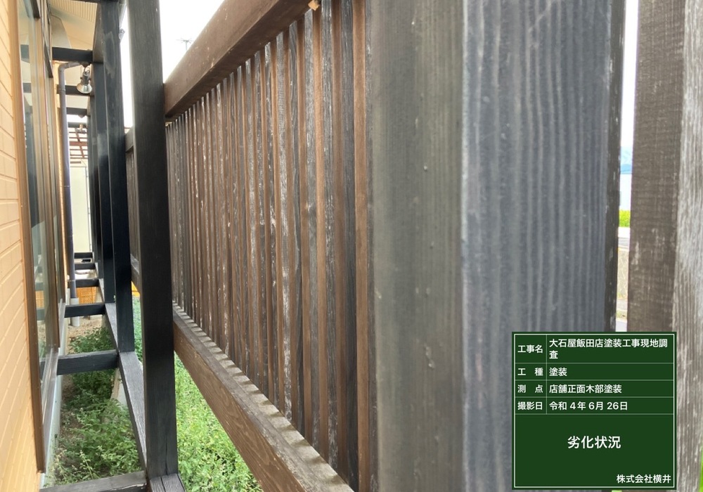 【飯田市鼎名古熊】店舗 大石屋 外部木部・格子塗装工事（防腐・防カビ塗料仕様）