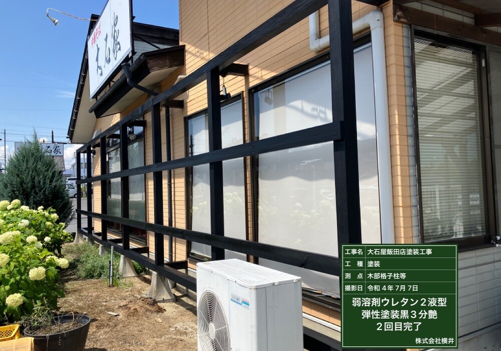 【飯田市鼎名古熊】店舗 大石屋 外部木部・格子塗装工事（防腐・防カビ塗料仕様）