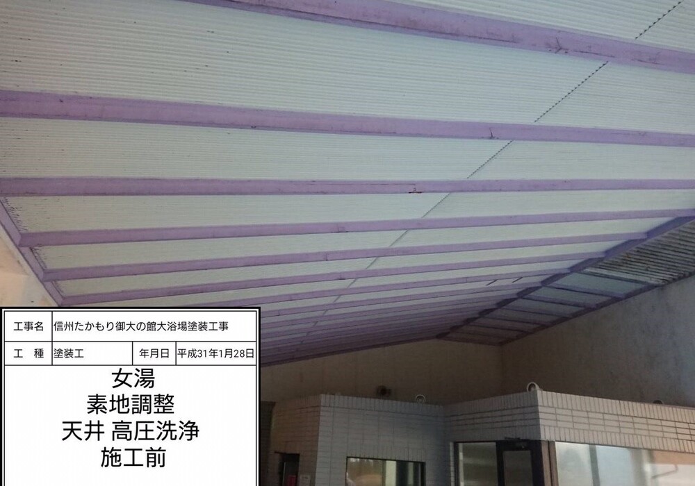 【下伊那郡高森町】信州たかもり温泉 御大の館 男女大浴場 塗装修繕工事