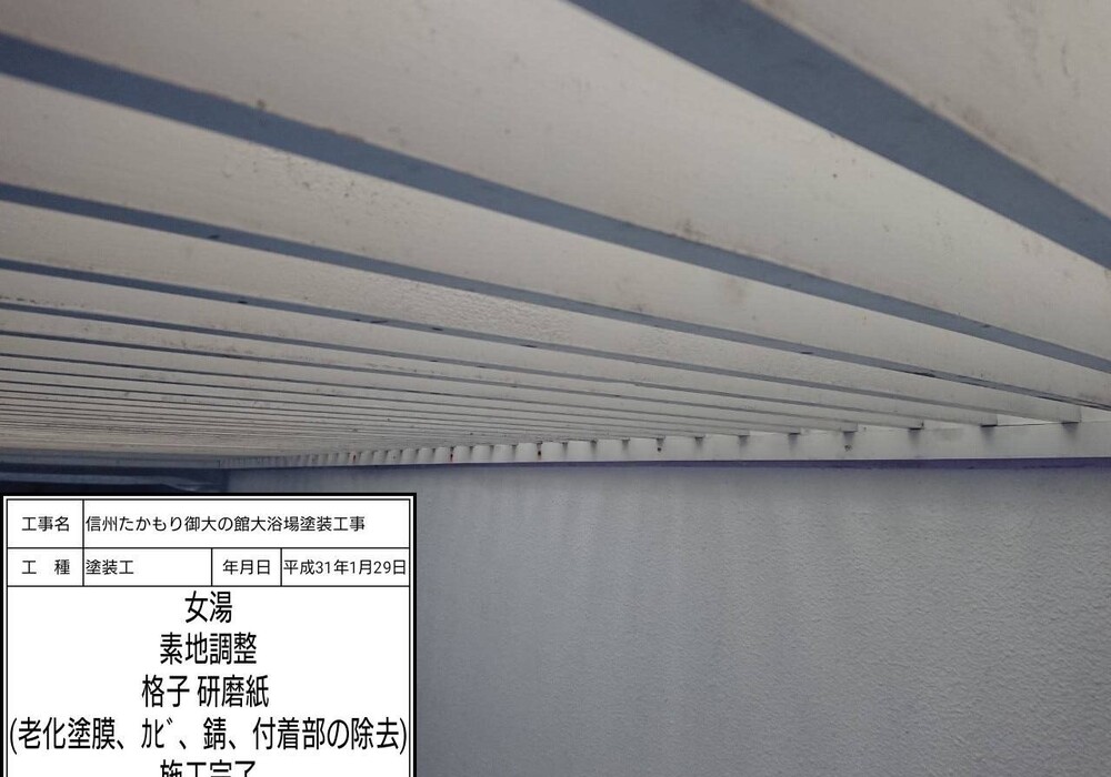 【下伊那郡高森町】信州たかもり温泉 御大の館 男女大浴場 塗装修繕工事