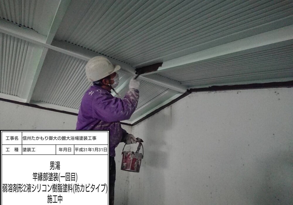 【下伊那郡高森町】信州たかもり温泉 御大の館 男女大浴場 塗装修繕工事