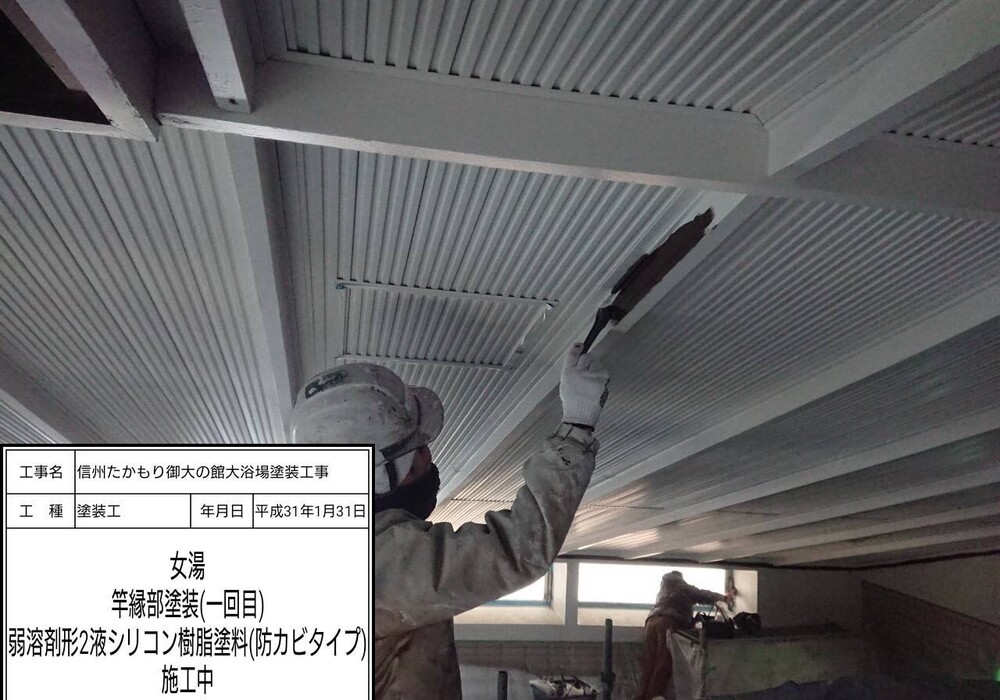 【下伊那郡高森町】信州たかもり温泉 御大の館 男女大浴場 塗装修繕工事