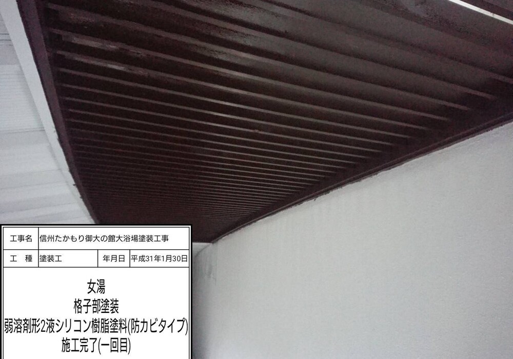 【下伊那郡高森町】信州たかもり温泉 御大の館 男女大浴場 塗装修繕工事