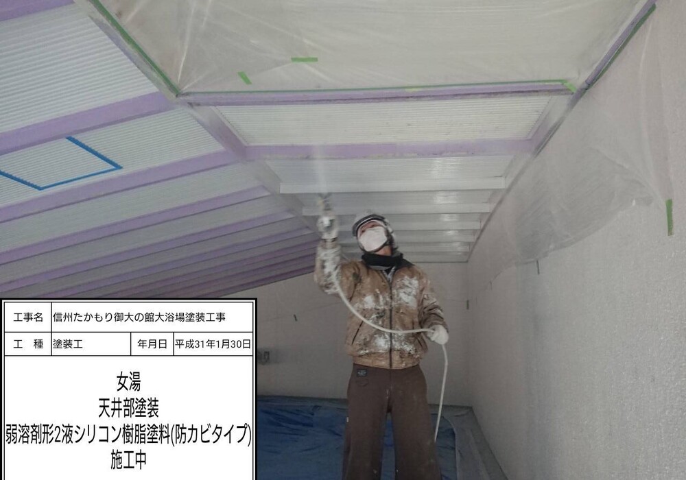【下伊那郡高森町】信州たかもり温泉 御大の館 男女大浴場 塗装修繕工事