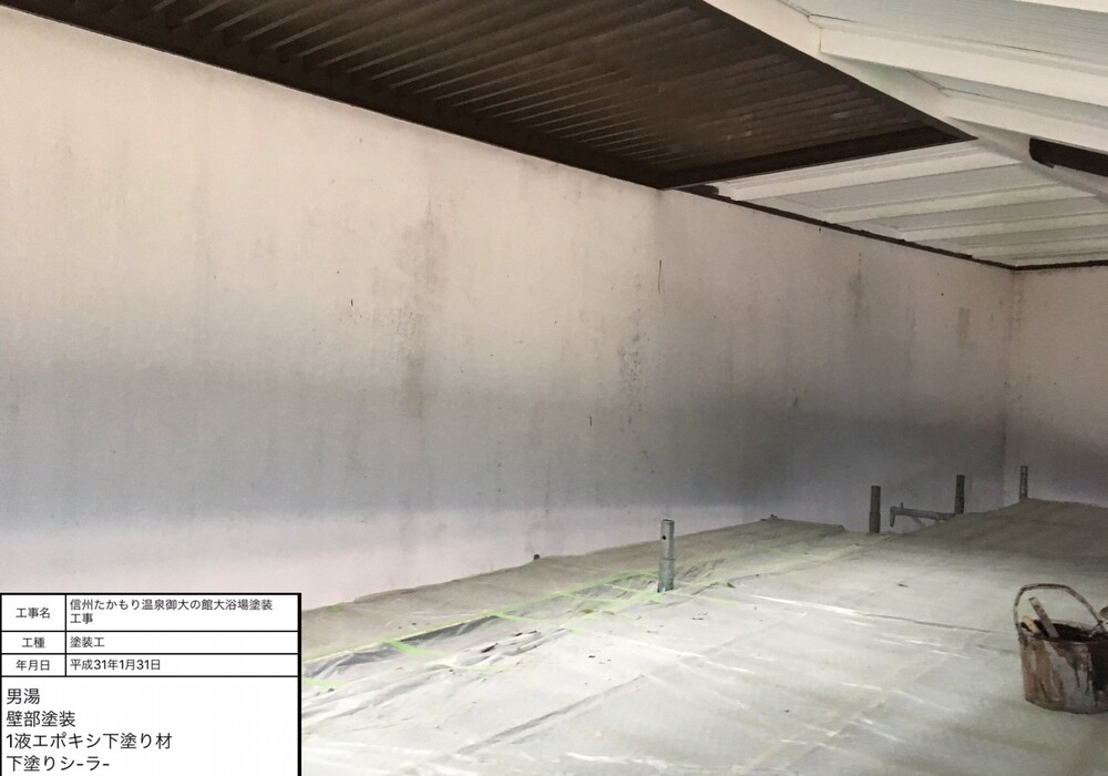 【下伊那郡高森町】信州たかもり温泉 御大の館 男女大浴場 塗装修繕工事