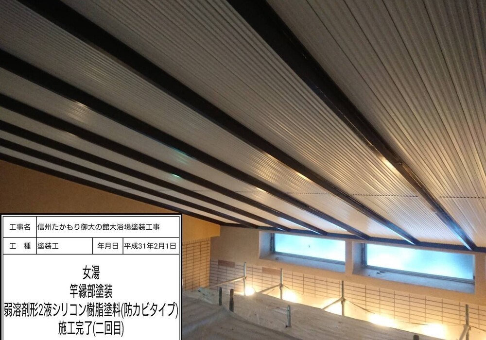 【下伊那郡高森町】信州たかもり温泉 御大の館 男女大浴場 塗装修繕工事