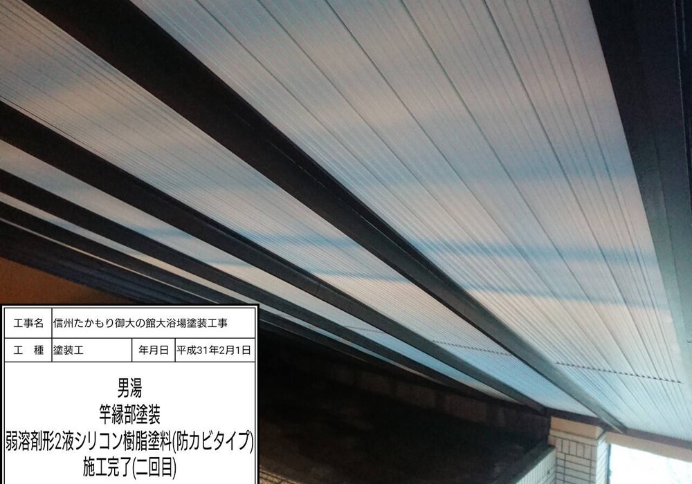 【下伊那郡高森町】信州たかもり温泉 御大の館 男女大浴場 塗装修繕工事