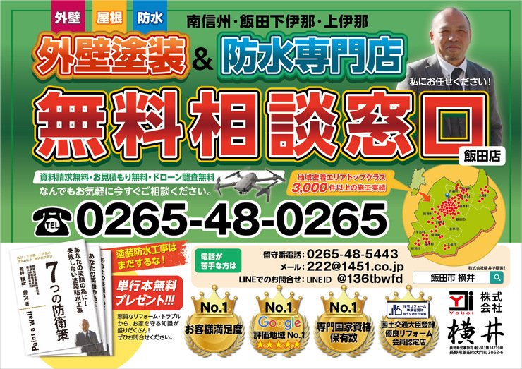 塗装防水無料相談窓口 飯田店