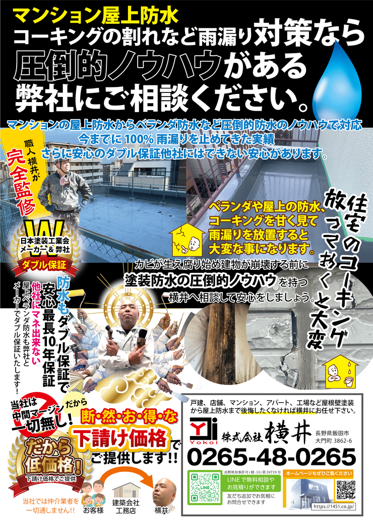 雨漏り相談は横井まで