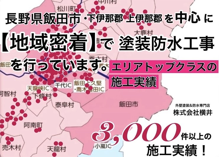 地域密着の外壁塗装&防水専門店は株式会社横井