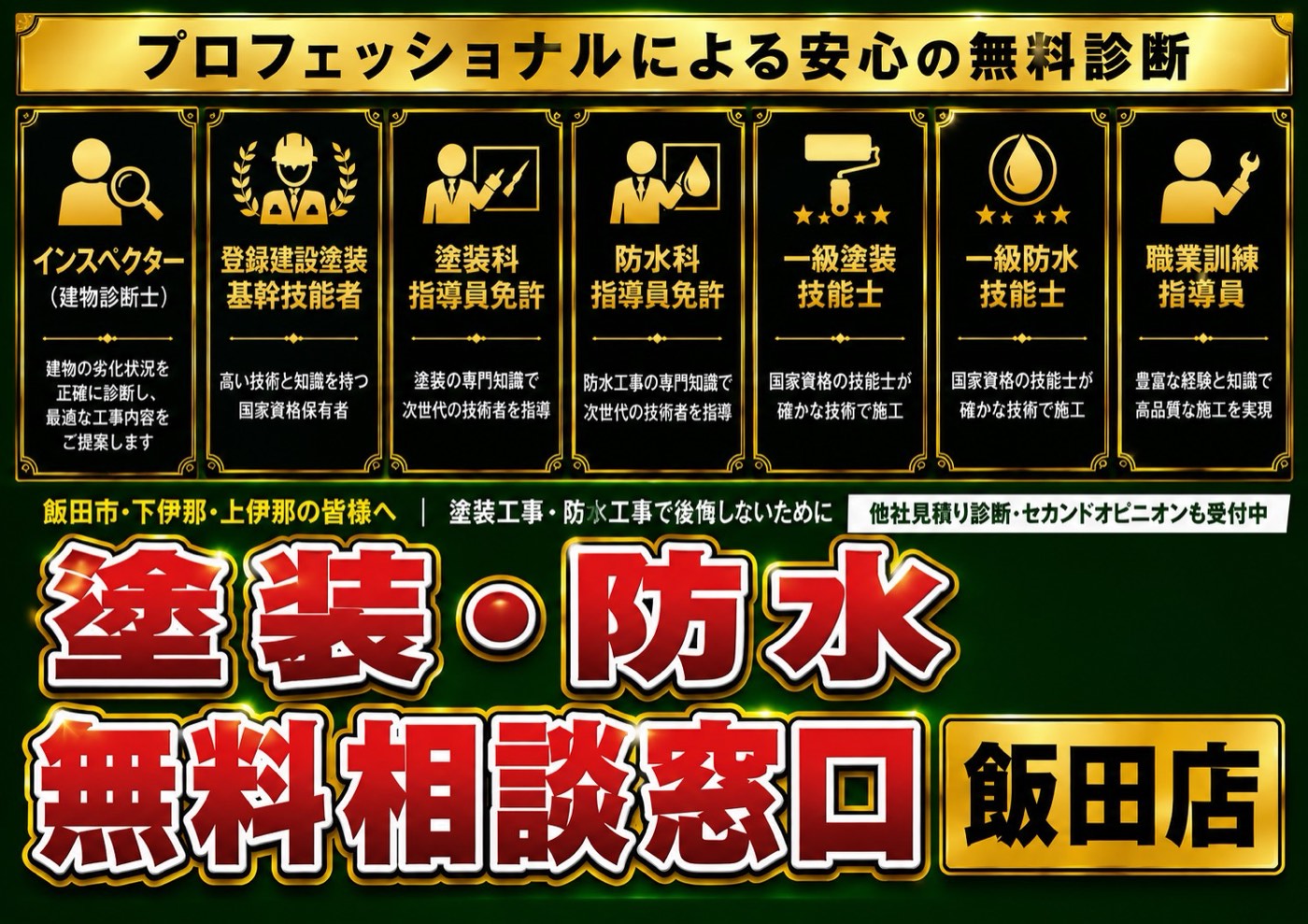塗装・防水無料相談窓口 飯田店（プロフェッショナルによる安心の無料診断）