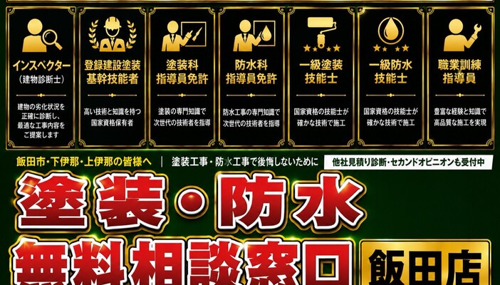 塗装・防水無料相談窓口 飯田店