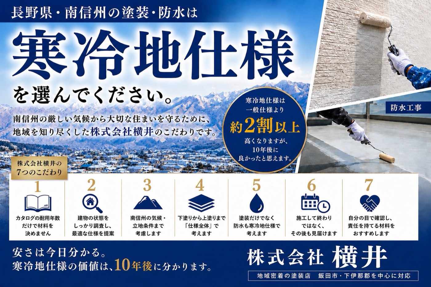 長野県・南信州の塗装・防水は寒冷地仕様を選んでください（株式会社横井の7つのこだわり）