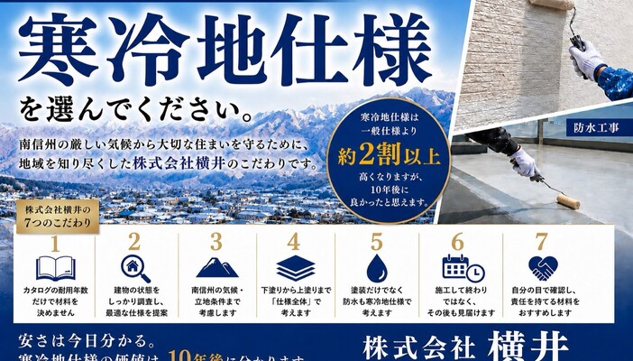 寒冷地仕様の塗装・防水（株式会社横井の7つのこだわり）