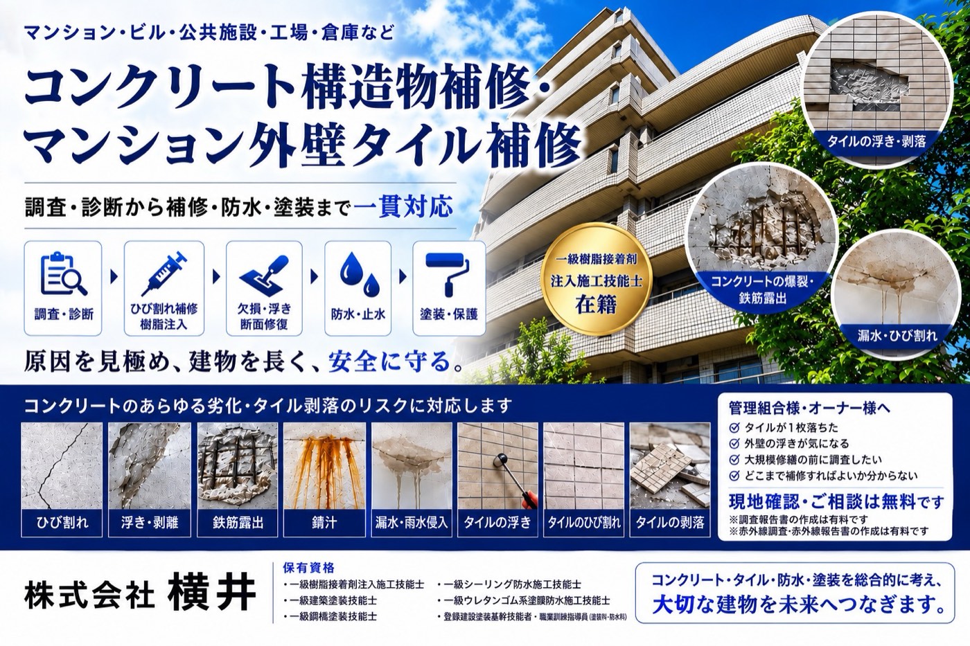 コンクリート構造物補修・マンション外壁タイル補修（調査・診断から補修・防水・塗装まで一貫対応）