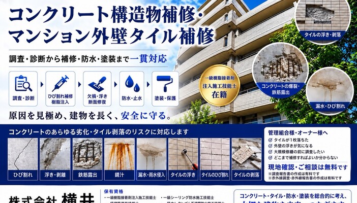 コンクリート構造物補修・マンション外壁タイル補修