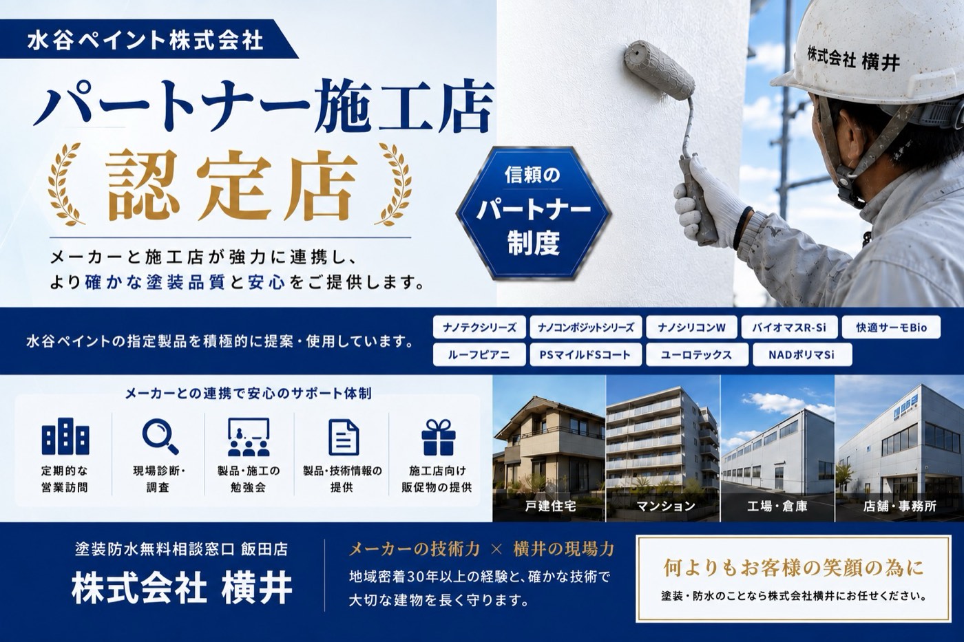 水谷ペイント株式会社 パートナー施工店認定店（株式会社横井）
