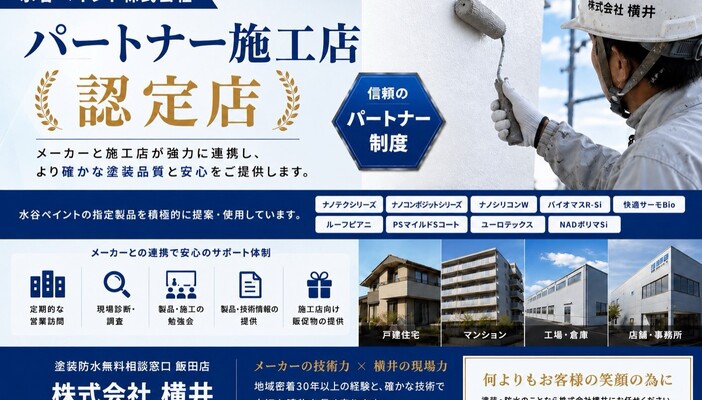 水谷ペイント パートナー施工店（株式会社横井）