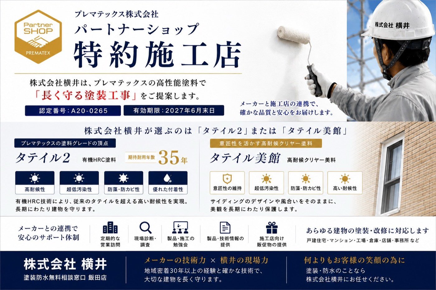 プレマテックス パートナーショップ特約施工店（株式会社横井・認定番号A20-0265）