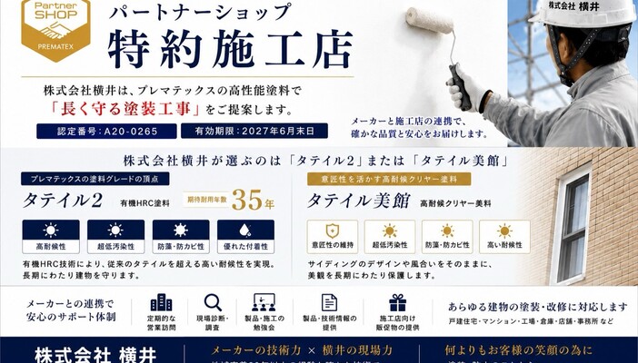 プレマテックス パートナーショップ特約施工店（株式会社横井・認定番号A20-0265）