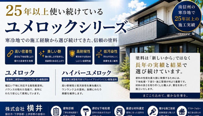 ユメロックシリーズ（ロックペイント）25年以上の施工実績