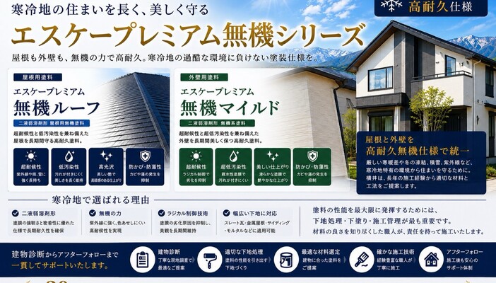 エスケープレミアム無機シリーズ（エスケー化研）寒冷地対応の高耐久仕様