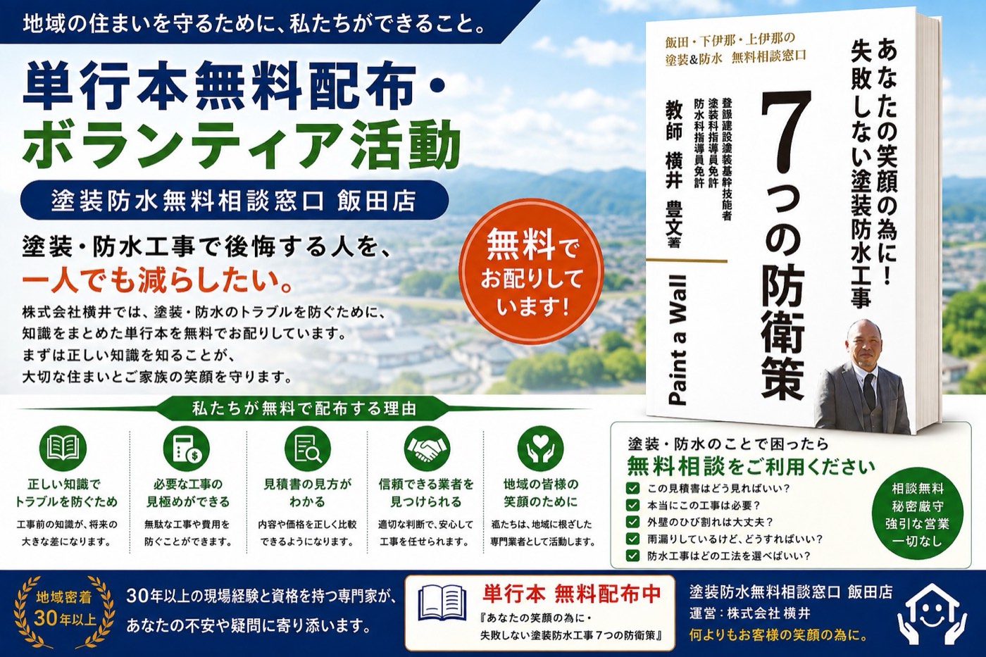 単行本無料配布・ボランティア活動『塗装防水無料相談窓口 7つの防衛策』