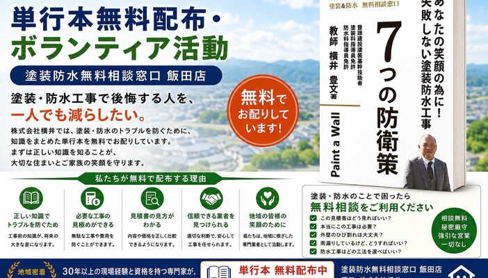 単行本無料配布・ボランティア活動（塗装防水無料相談窓口 飯田店）