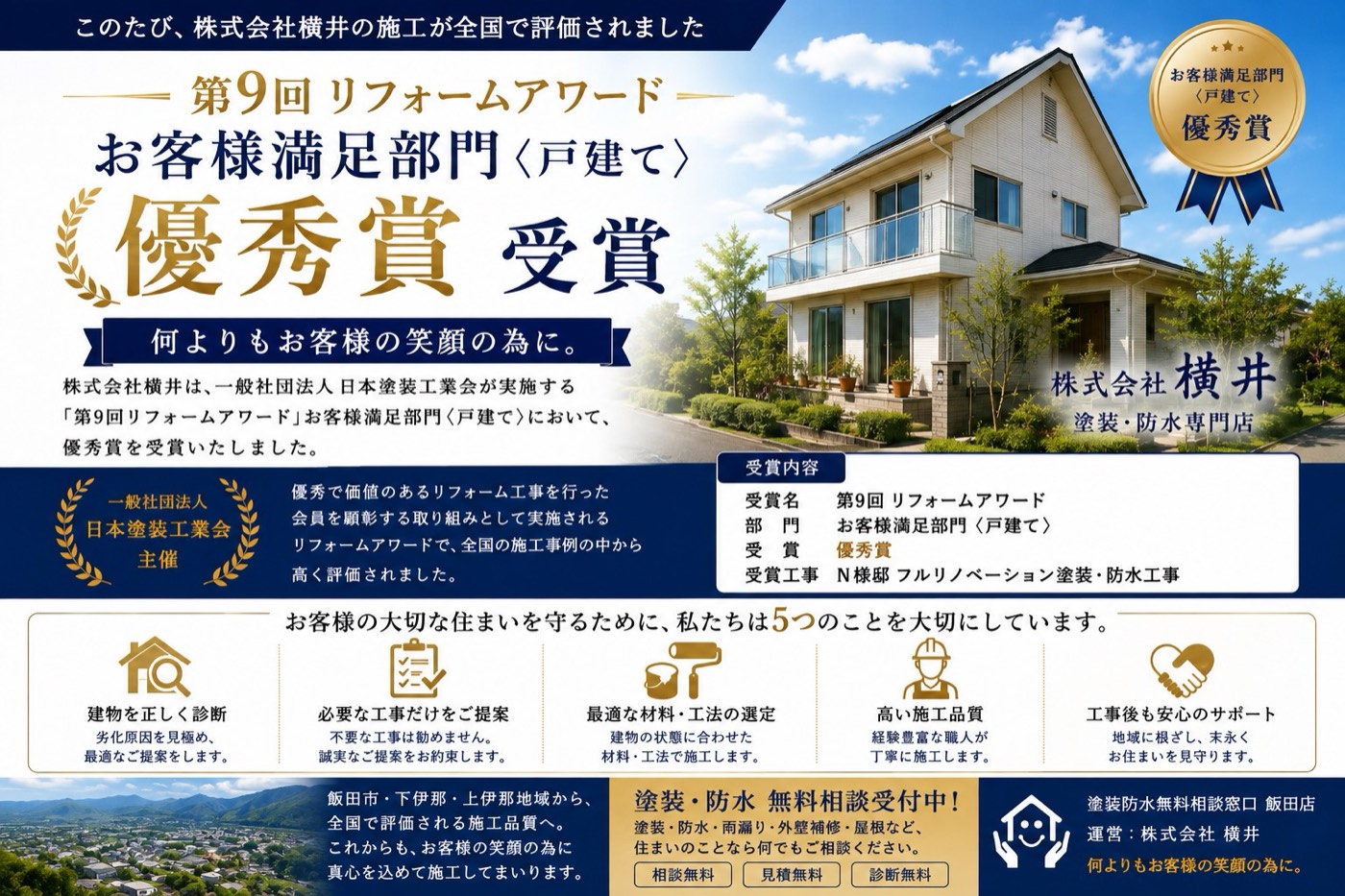 第9回リフォームアワード お客様満足部門〈戸建て〉優秀賞 受賞（株式会社横井）