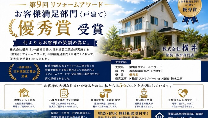 第9回リフォームアワード お客様満足部門〈戸建て〉優秀賞 受賞（株式会社横井）