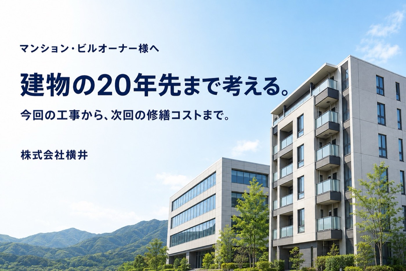 マンション・ビルオーナー様へ 20年先まで考える建物保全・改修計画