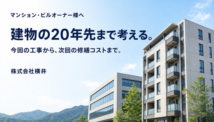 マンション・ビルオーナー様へ 20年先まで考える建物保全・改修計画