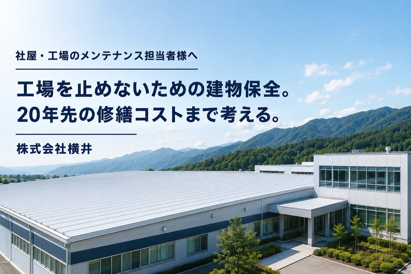 社屋・工場の施設管理・メンテナンス担当者様へ 20年先まで考える建物保全・改修計画