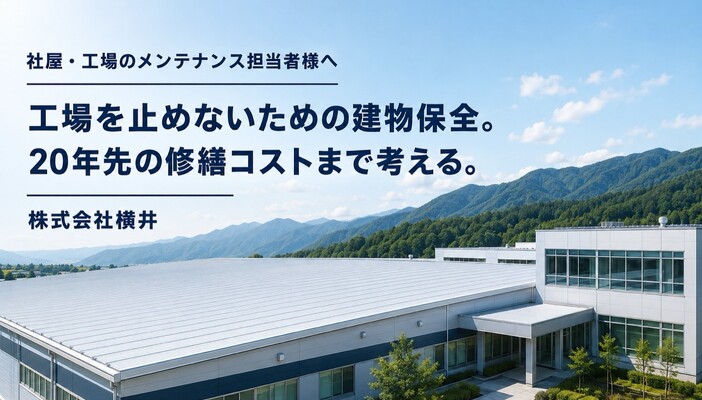 社屋・工場の施設管理・メンテナンス担当者様へ 20年先まで考える建物保全