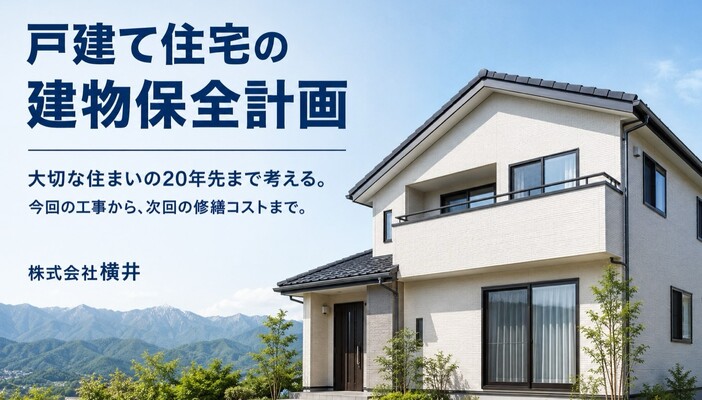 戸建て住宅の建物保全計画 20年先まで考えて大切な住まいを守る