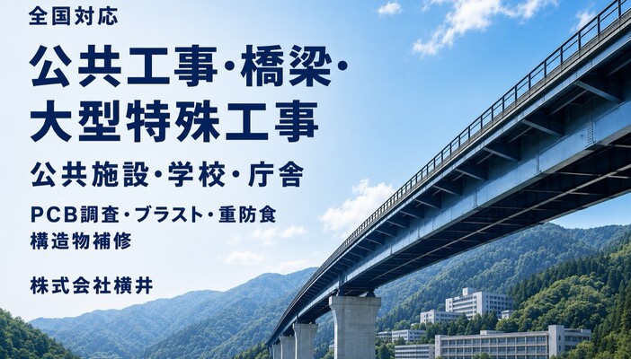 公共工事・橋梁・大型特殊工事に全国対応 株式会社横井