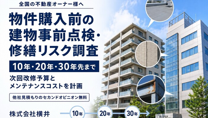 全国の不動産オーナー様へ 物件購入前の建物事前点検・修繕リスク調査 株式会社横井