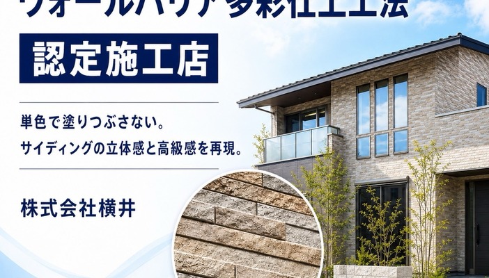 スズカファイン ウォールバリア多彩仕上工法 認定施工店 株式会社横井