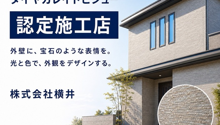ダイヤカレイドビジュー 認定施工店 株式会社横井