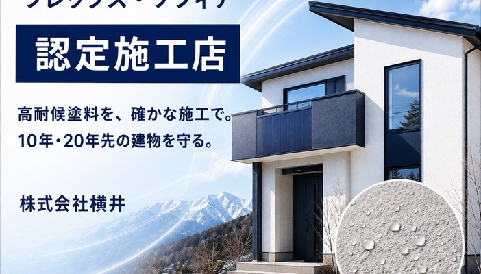 ダイヤスーパーセランフレックス・ダイヤスーパーセランソフィア 認定施工店 株式会社横井