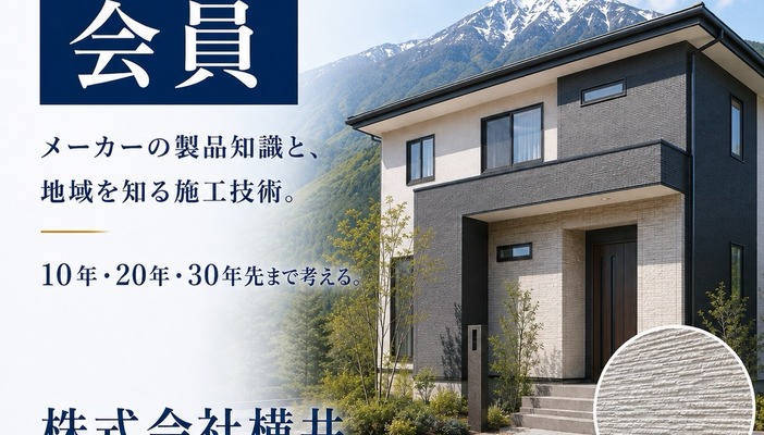 エスケー化研住宅施工店会 会員 株式会社横井